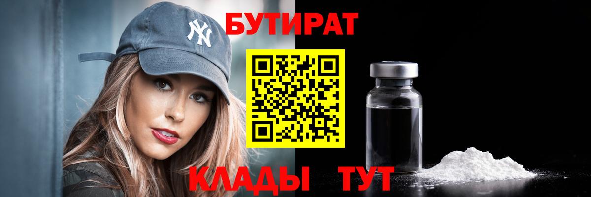 Нижний Тагил  Бутират бутандиол  Вход с VPN 